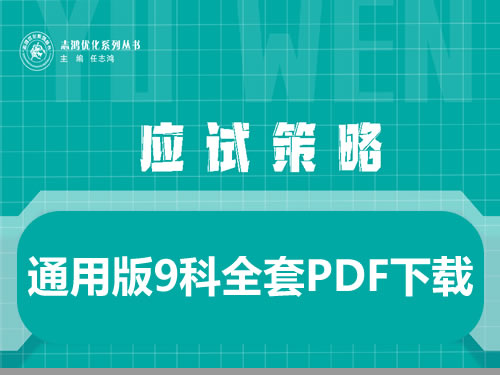 2026版高考《应试策略 》通用版9科全套pdf下载